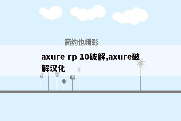 axure rp 10破解,axure破解汉化