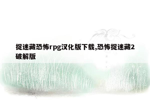 捉迷藏恐怖rpg汉化版下载,恐怖捉迷藏2破解版