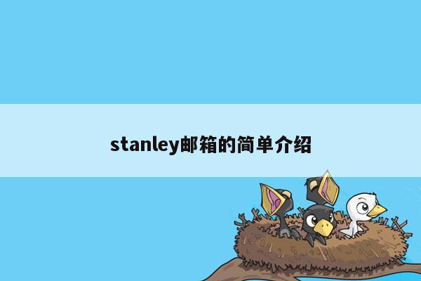 stanley邮箱的简单介绍