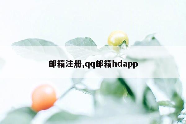 邮箱注册,qq邮箱hdapp