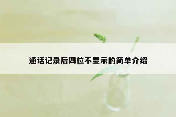 通话记录后四位不显示的简单介绍