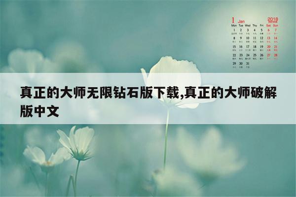 真正的大师无限钻石版下载,真正的大师破解版中文