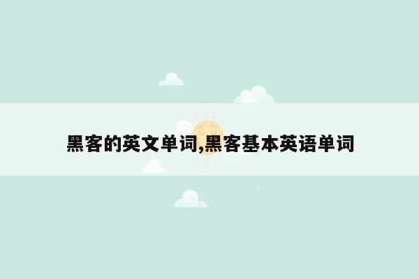 黑客的英文单词,黑客基本英语单词