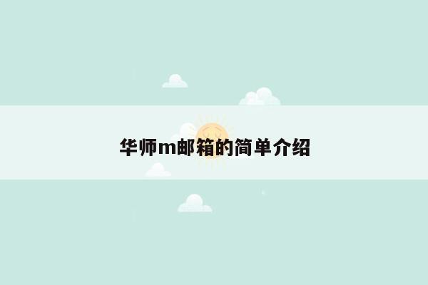 华师m邮箱的简单介绍