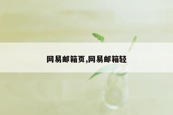 网易邮箱页,网易邮箱轻