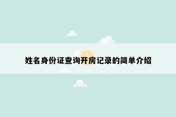 姓名身份证查询开房记录的简单介绍