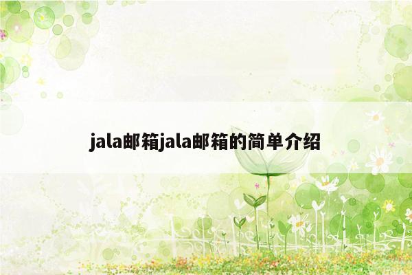 jala邮箱jala邮箱的简单介绍