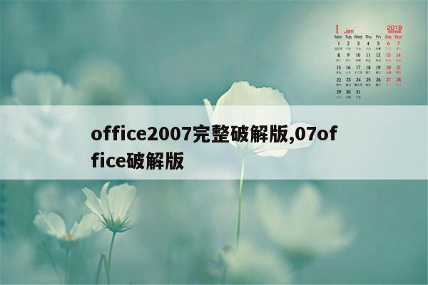office2007完整破解版,07office破解版