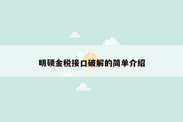 明硕金税接口破解的简单介绍