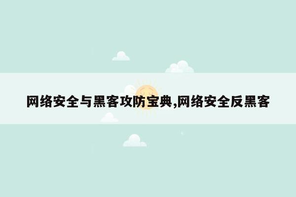 网络安全与黑客攻防宝典,网络安全反黑客