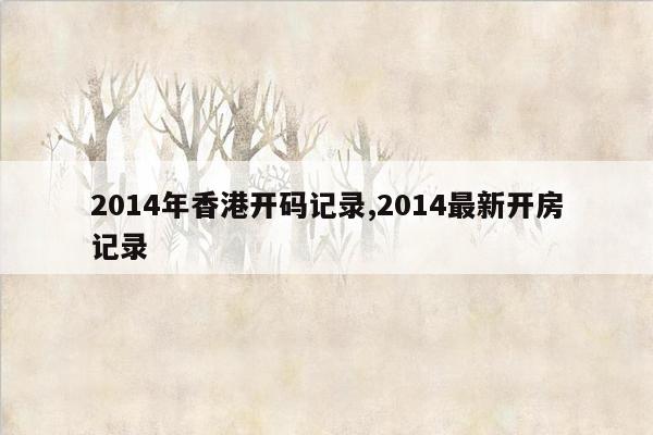 2014年香港开码记录,2014最新开房记录