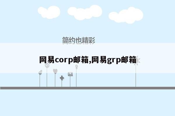 网易corp邮箱,网易grp邮箱