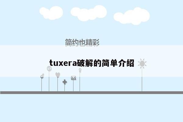 tuxera破解的简单介绍