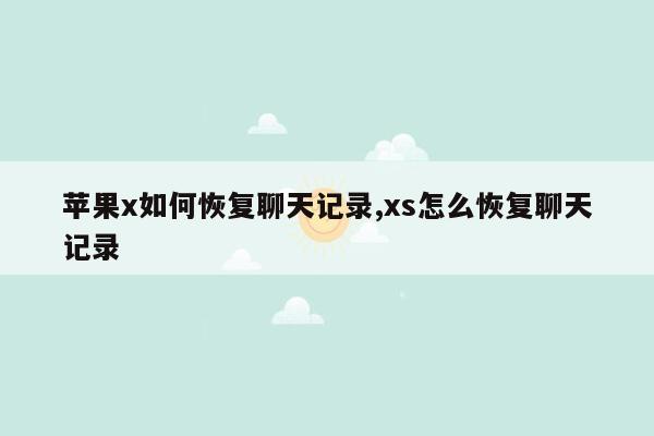 苹果x如何恢复聊天记录,xs怎么恢复聊天记录