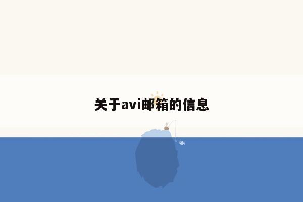 关于avi邮箱的信息