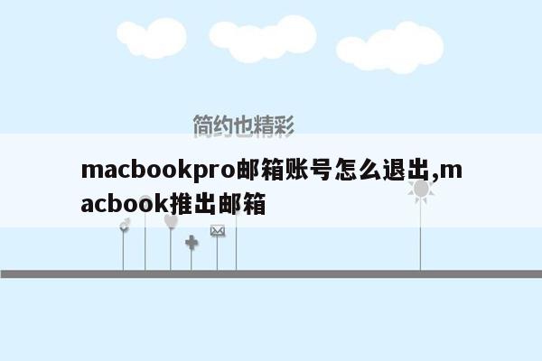 macbookpro邮箱账号怎么退出,macbook推出邮箱