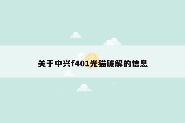 关于中兴f401光猫破解的信息