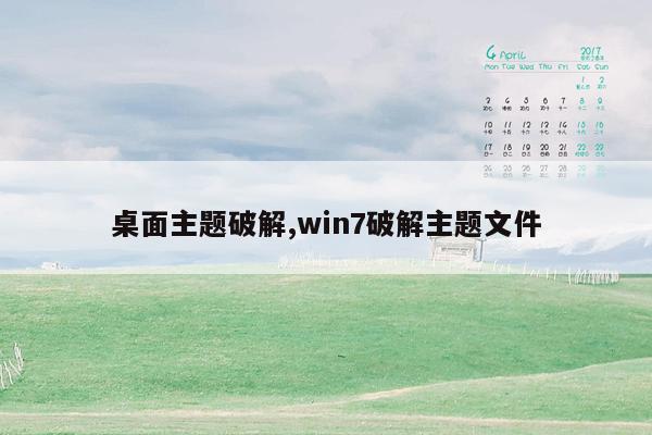 桌面主题破解,win7破解主题文件