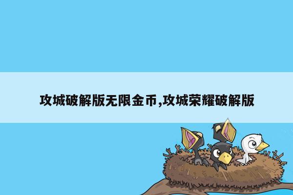 攻城破解版无限金币,攻城荣耀破解版