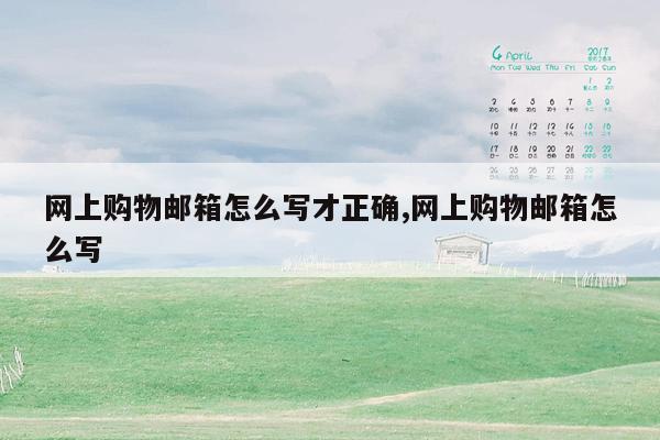网上购物邮箱怎么写才正确,网上购物邮箱怎么写