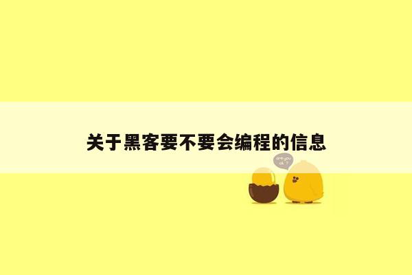 关于黑客要不要会编程的信息