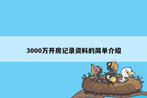 3000万开房记录资料的简单介绍