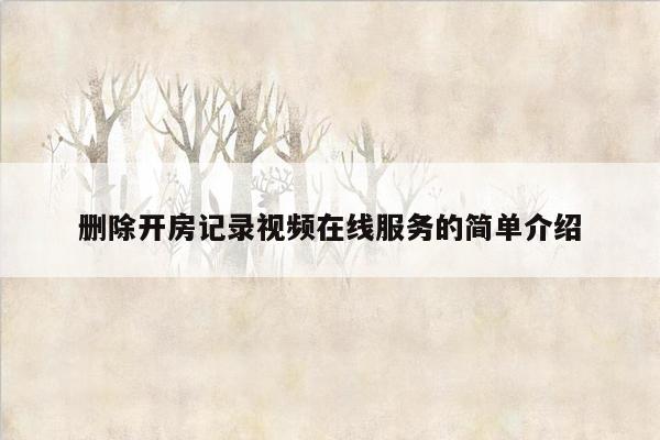 删除开房记录视频在线服务的简单介绍