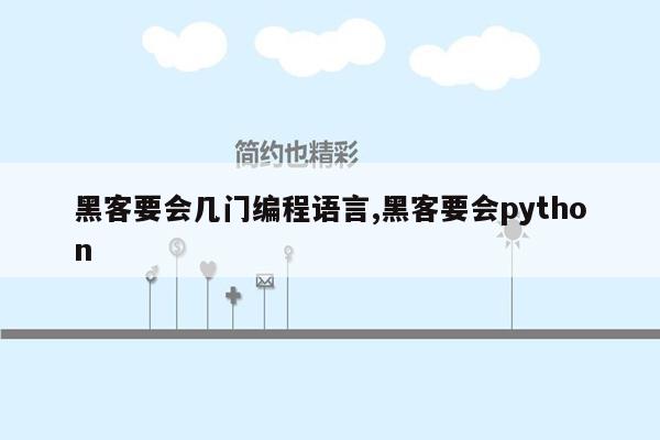 黑客要会几门编程语言,黑客要会python