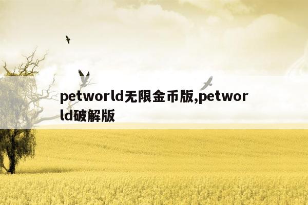 petworld无限金币版,petworld破解版