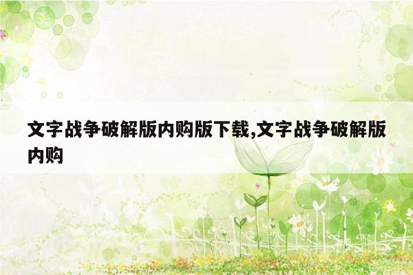 文字战争破解版内购版下载,文字战争破解版内购