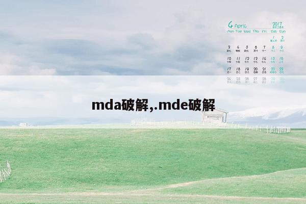 mda破解,.mde破解