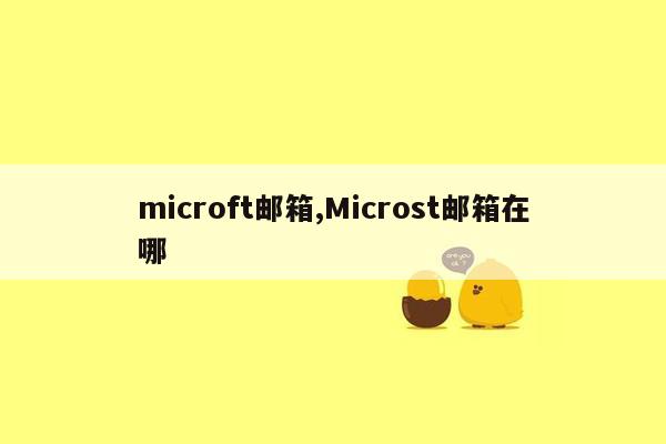 microft邮箱,Microst邮箱在哪