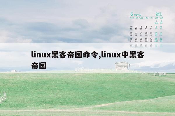 linux黑客帝国命令,linux中黑客帝国
