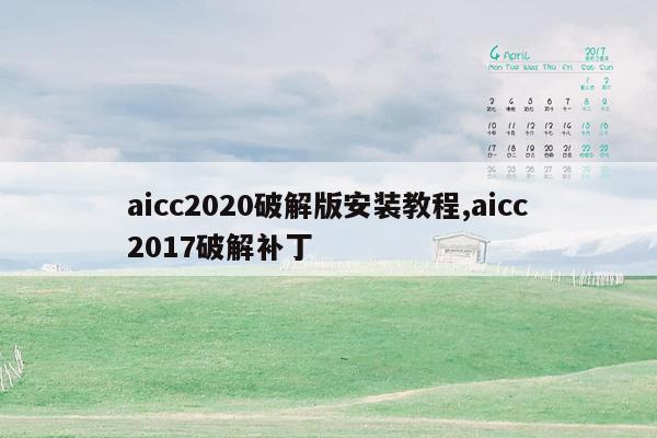 aicc2020破解版安装教程,aicc2017破解补丁