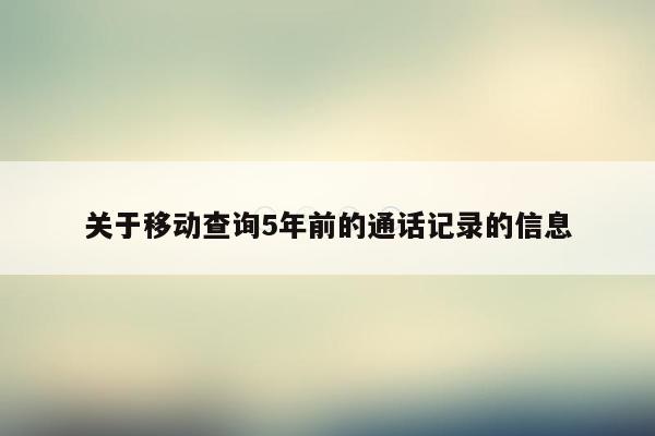 关于移动查询5年前的通话记录的信息