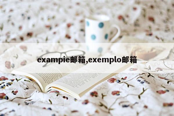 exampie邮箱,exemplo邮箱