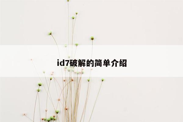 id7破解的简单介绍