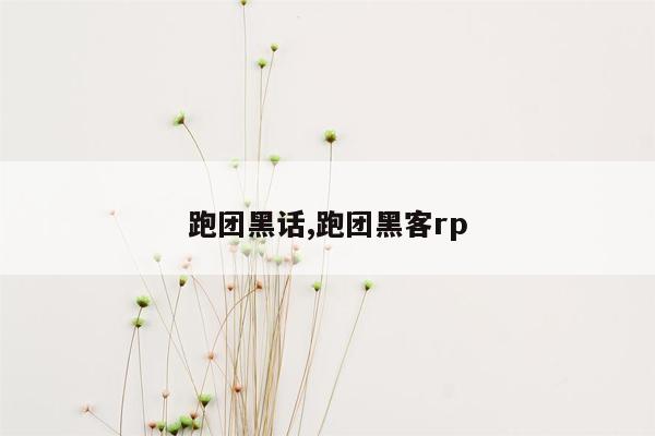 跑团黑话,跑团黑客rp