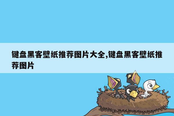 键盘黑客壁纸推荐图片大全,键盘黑客壁纸推荐图片