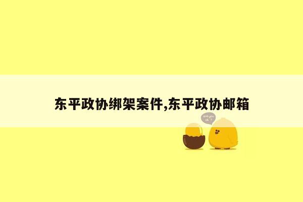 东平政协绑架案件,东平政协邮箱