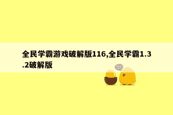 全民学霸游戏破解版116,全民学霸1.3.2破解版