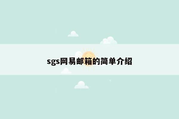 sgs网易邮箱的简单介绍