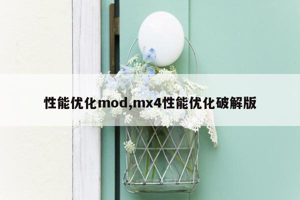 性能优化mod,mx4性能优化破解版