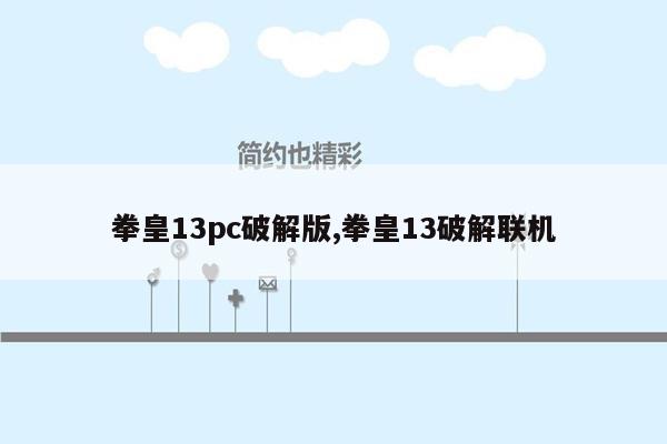 拳皇13pc破解版,拳皇13破解联机