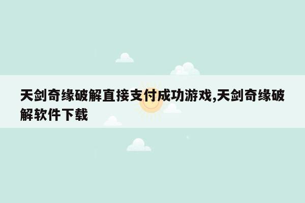 天剑奇缘破解直接支付成功游戏,天剑奇缘破解软件下载