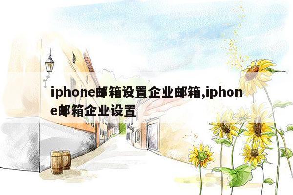 iphone邮箱设置企业邮箱,iphone邮箱企业设置