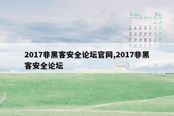 2017非黑客安全论坛官网,2017非黑客安全论坛