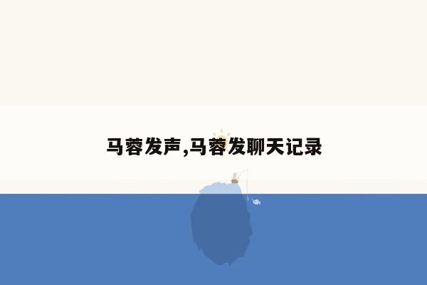 马蓉发声,马蓉发聊天记录