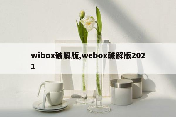 wibox破解版,webox破解版2021
