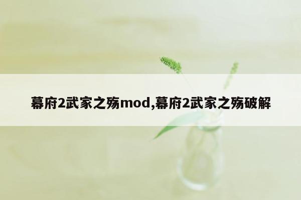 幕府2武家之殇mod,幕府2武家之殇破解